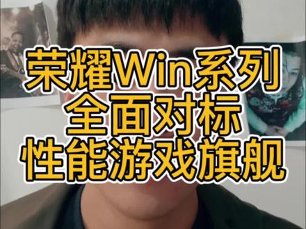 荣耀Win系列全面对标多个友商#荣耀Win #iQOO15 #一加15 #红魔11pro