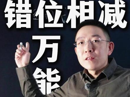错位相减法万能公式,简单又实用! #数学 #哈尔滨 #数学思维 #高中数学 #高考