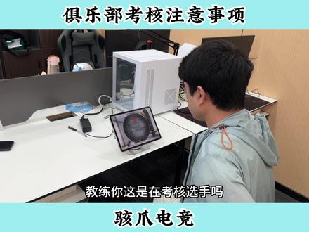 到俱乐部考核有哪些注意事项? #三角洲行动 #三角洲行动教学 #电竞学校 #电竞教育 #三角洲