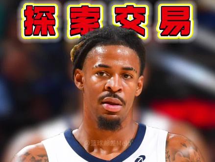 詹金斯下课后灰熊就开始不行了
#莫兰特#灰熊