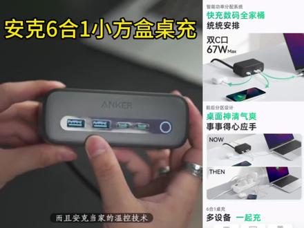 Anker安克67W氮化镓多功能智能排插多口usb笔记本电脑桌面充电器#67w氮化镓 #多功能插座 #智能排插 #多口usb充电器 #氮化镓插线板