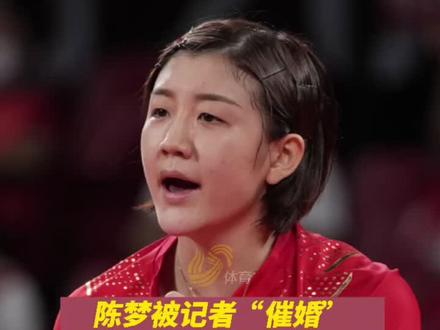 陈梦被记者“催婚”,母亲这样回复......加油大梦!#夺冠2021 #陈梦