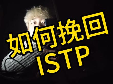 如何挽回istp#istp #istp型人格 #mbti #mbti人格测试 #mbti人类图鉴