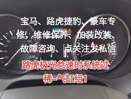 #路虎极光 #P2187–00怠速时系统过稀气缸组1#怠速不稳抖动#二十年汽车维修经验 #点关注分享更多高端车故障案例 @抖音小助手 @DOU+小助手