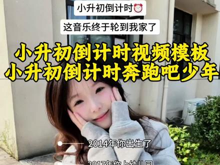 小升初倒计时模板免费版一键制作教程 小升初倒计时PPT免费版,小升初模板免费版 小升初倒计时PPT下载 小升初倒计时模板入口 小升初倒计时模板免费版 一键剪同款入口小升初倒计时剪同款 小升初倒计时素材 2026小升初倒计时 小升初一键剪同款 #小升初倒计时奔跑吧少年 小升初倒计时的文案
#剪映#小升初倒计时#加油奔跑吧少年#小升初倒计时模板免费 小升初倒计时模板视频教程,免费版,小升初倒计时模板入口、计划表、免费PPT模板、套用小升初模板免费版、小升初倒计时提示设计模板,小升初倒计时模板同款 加油奔跑吧少年字幕模板教程 中考倒计时励志日历 中考,今年是观众,明年是选手。文案,中考倒计时,中考倒计时特效模板,中考倒计时模板同款