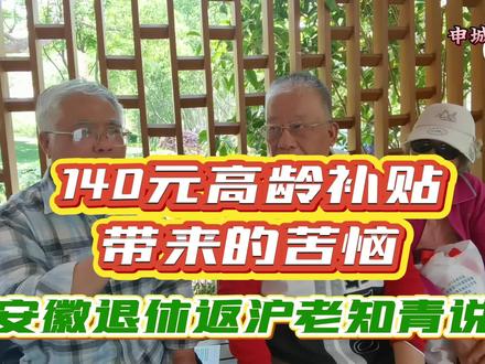 140元退休高龄补贴带来的苦恼
安徽退休返沪老知青说