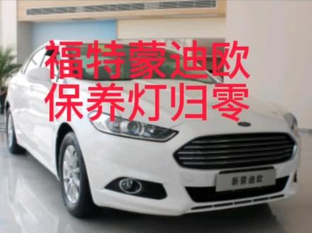 福特蒙迪欧保养灯归零#每天一个用车知识 #汽车保养与维修 #机油保养 #专业维修保养