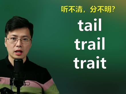 英语单词tail和trail如何区分?跟山姆老师学英语小知识
