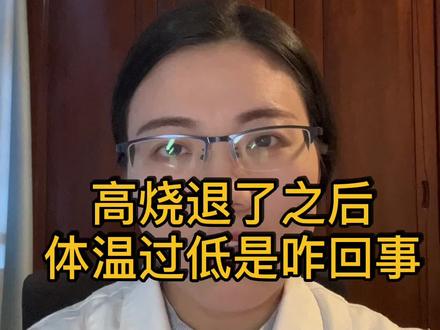 各位羊羊羊们,高烧之后体温过低是咋回事 #高烧退了后体温过低是怎么回事 #上热门