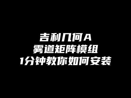吉利几何A
雾道矩阵模组
1分钟教你如何安装#汽车灯光升级 #矩阵模组 #吉利几何