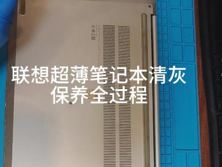 联想超薄笔记本清灰保养全过程,拆机有风险,请找个专业的靠谱的店铺保养!如果动手能力强可以跟着视频学习下,全程无删减!#笔记本电脑 #笔记本保养 #笔记本维修 #笔记本清灰更换硅脂
