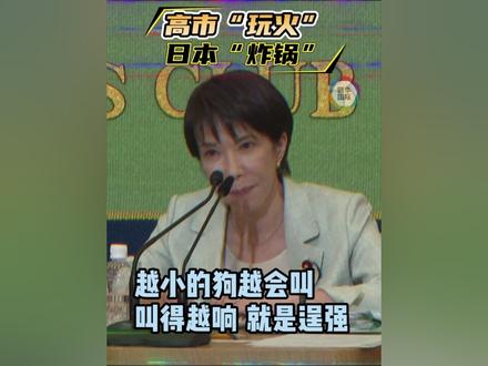 高市“玩火” 日本“炸锅” (来源:新华社)