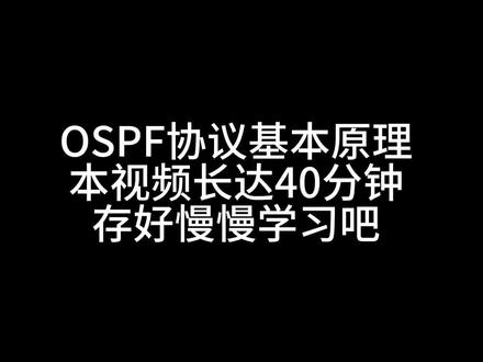40分钟学会OSPF协议基本原理 网工 华为认证 华三H3C 40分钟学会OSPF协议基本原理 网工 华为认证 华三H3C认证
HCIP+HCIA+HCIE 华为认证 题库 考试 网络工程师 运维 数通/Datacom
华三H3CNE/H3CSE/H3CIE
ITSS服务项目经理
思科CCNA/CCNP/CCIE
红帽RHCE/RHCSA/linux
CISP
阿里云ACP
信创集成项目管理师
CISAW#华为认证 #HCIP题库 #H3CSE #ITSS服务项目经理 #网络工程师