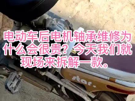 电动车后电机轴承维修。更换。
