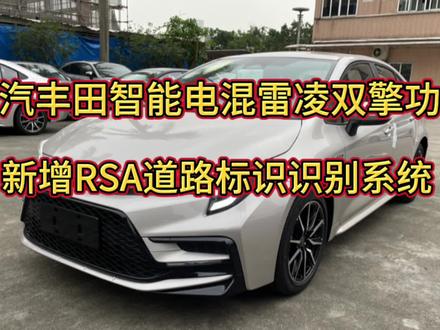 广汽丰田雷凌智能电混双擎新增RSA道路标识识别,跟罚款说拜拜 #广汽丰田智能电混双擎 #雷凌双擎 #每天一个用车知识