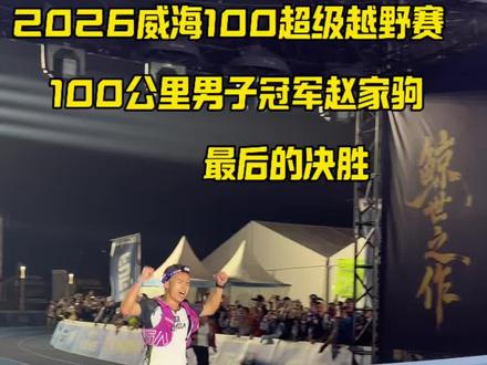 威海100超级越野赛100公里男子冠亚军冲线 #落基体育 #威海100越野赛 #威海100超级越野赛 #这就是越野跑 #主持人@赵家驹