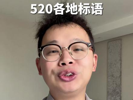 520各地大屏标语太好笑了 #520大屏怎么能有梗成这样 #520 #情侣 #搞笑