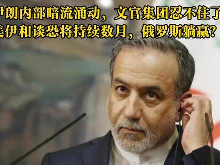 伊朗关键时刻掉链子,美伊局势将走向何方? 俄罗斯躺赢了 #伊朗vs美国 #时代的荣耀 #全球创作者计划 #零基础看懂全球 #春节世界观察