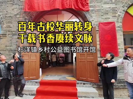 #杉洋古镇 #中国历史文化名镇 百年薪火,书香永续。杉洋镇乡村公益图书馆,已旧貌焕新颜,以书香润民心,让历史文脉与现代公共文化服务相融共生。#公益图书馆