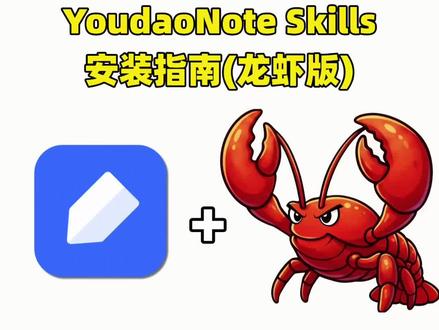 保姆级教程:有道云笔记+龙虾🦞安装攻略 有道云笔记接入龙虾🦞的保姆级教程来啦!📚
这次安装一共准备了两种方式,大家可以根据自己的习惯选择👇
🤩【方式一】为对话安装,将安装文档交给龙虾Agent自动执行;若希望自己逐步操作,可按照【方式二】手动安装执行。
🤖方式一:在与龙虾的对话中发送以下指令,Agent 会自动拉取安装文档并完成安装与配置,无需逐条敲命令:(具体指令见图2)
🤖方式二:
1️⃣步骤1:获取API Key
2️⃣步骤2:安装Skill
3️⃣步骤3:配置API Key
4️⃣步骤4:配置mcporter(必需)
5️⃣步骤5:验证
详细的每一步操作和内容,都整理在笔记里啦~
跟着教程走就能轻松搞定,笔记君手把手带你上车!🚗💨
#有道云笔记 #openclaw #笔记软件 #笔记app #效率工具