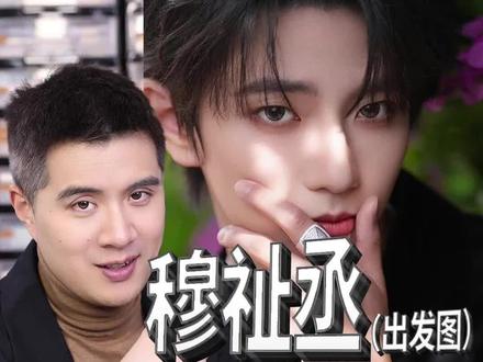穆祉丞 戛纳出发图 眼珠子猜测 #仅个人观点