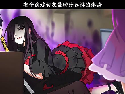有个病娇女友是种什么样的体验。