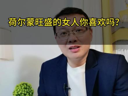 荷尔蒙旺盛的女人你喜欢吗? #情感 #荷尔蒙 #亲密关系