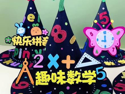 数学元素手工帽制作教程 数学节帽子数字魔法帽DIY #数学元素帽子 #数学帽 #数学元素 #手工帽子 #数学帽子