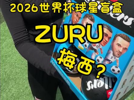 谁懂拆盲盒的快乐!!! #ZURU #世界杯盲盒 #zuru惊喜球 #朱蓓燕#2026美加墨世界杯