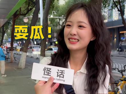 南京女孩!喜欢吗? #吃鸭子南京人是认真的 #这里是南京