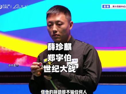 南方流量王薛珍麒挑战中式台球最高的山郑宇伯,谁会略胜一筹?#乔氏中式台球 #郑宇伯 #薛珍麒 #台球 #中式八球