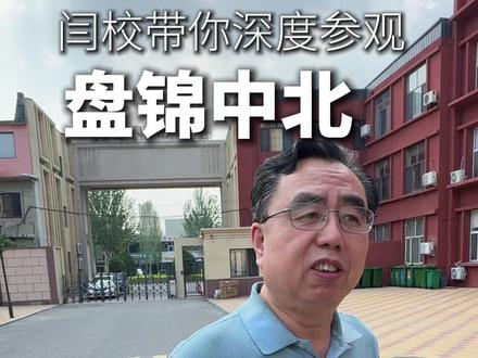 闫校带你深度参观盘锦中北 #单科分层走班 #闫岐 #高考逆袭 #辽宁高考