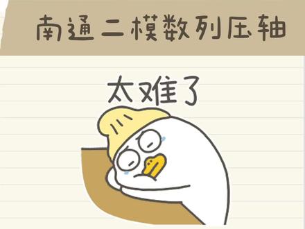 苏北七市二模数学数列压轴!八分钟爆肝!太难了?燃起来了!#数学 #苏北七市二模 #南通二模 #高考数学 #数列