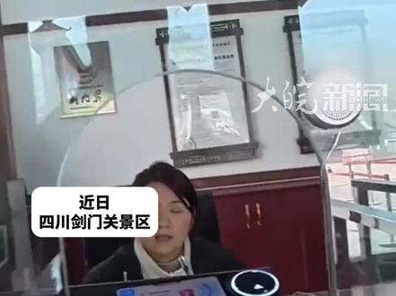 黑龙江男子户籍变动 去剑门关仍免票 景区:只要身份证是230开头
剑阁永远免票