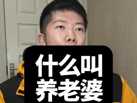 什么叫养老婆#相亲 #脱单 #情感