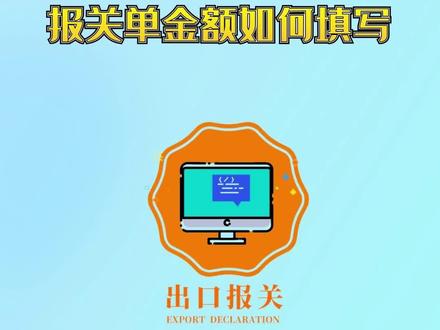 报关单金额如何填写#出口报关 #跨境电商 #出口退税