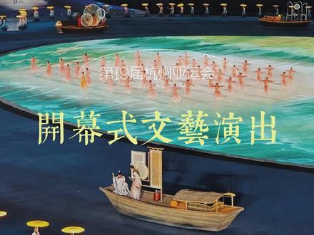 #杭州亚运会开幕式 《国风雅韵》九分钟超长版,每一帧都美得如诗如画,以宋韵文化为主调,演绎千年前的国风国潮。随着时空转换,巨幅地幕上的拱宸桥链接了古今,桥的两端分别是古临安和新杭州,这是一场艺术和技术的双向奔赴,背景立体网幕和地屏实现了立体美学的结合,以及宋韵文化崇高美和婉约美的双向奔赴。