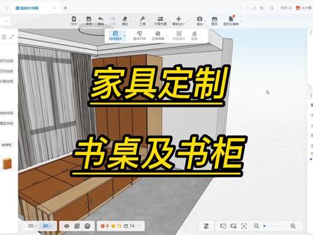 酷家乐家具定制书桌及书柜的制作设计#酷家乐培训#室内设计师培训 #设计方案 #室内设计 #室内设计 #酷家乐培训班 #临沂设计师培训
