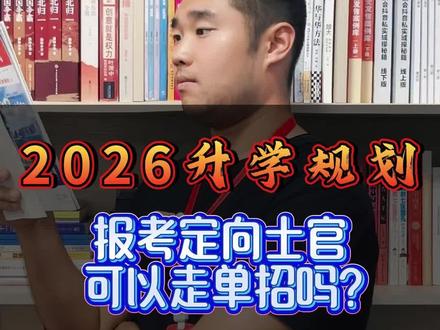 报考定向士官可以走单招吗?#定向士官 #高考升学规划 #高考志愿填报指南 #高三家长必看