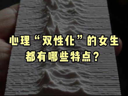 “双性化”概念普及。#爱情心理学 #情感共鸣