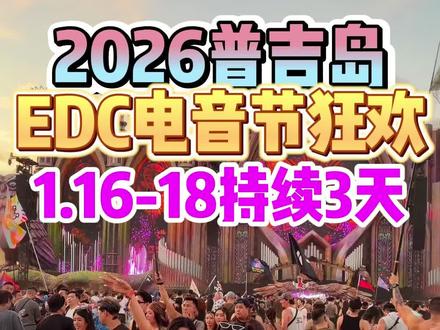 普吉岛2026edc电音节今天正式开启 2026泰国普吉岛edc电音节开幕,活动会持续三天1.16-18,感兴趣的小伙伴记得来参与,现场非常热闹!#2026泰国普吉岛edc电音节狂欢 #泰国电音节狂欢活动 #2026edc电音节 #普吉岛自由行攻略 #泰国普吉岛旅游攻略