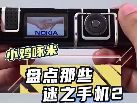 土到极致就是潮#手机 #诺基亚 #奇葩