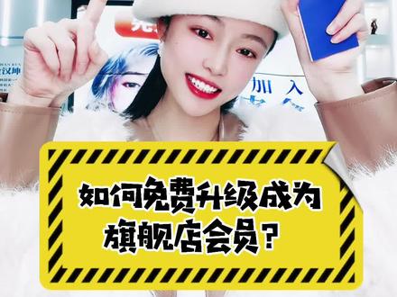 如何免费升级成为我们旗舰店店铺会员呢?快点开!一定要先入会再下单才能享受积分壕礼哦!!