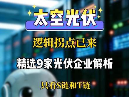 行业精选:光伏行业迎新的叙事逻辑拐点,国内9家光伏企业有望受益!#太空算力 #隆基绿能 #钧达股份 #光伏 #科技