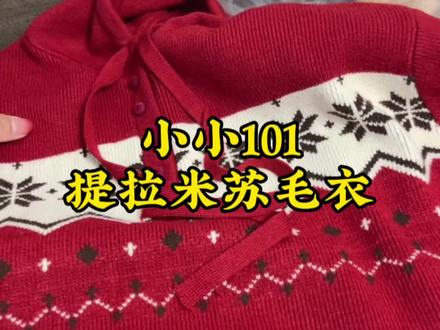 小小101的提拉米苏毛衣那些评论真的夸上天啊,买回来了,人家确实没有夸张,衣服本身确实很好,只是不太适合肩膀宽的我,好可惜啊,舍不得退了#小小101 #提拉米苏毛衣 #一般人不告诉他