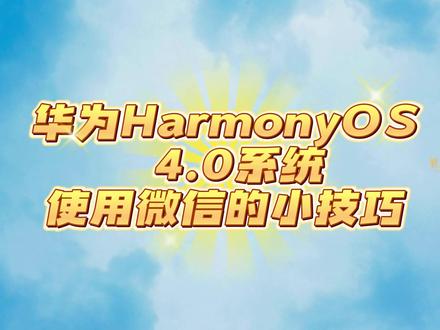 华为HarmonyOS4.0系统使用微信的小技巧 #微信使用技巧 #微信使用小功能 #鸿蒙系统4.0亮点