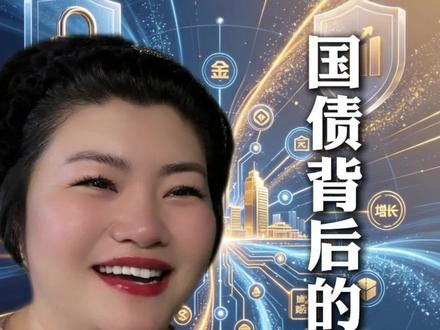 国债背后的机遇 #存款 #国债 #利息