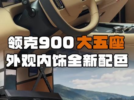 领克900大五座版本,好家伙,满满的老钱风#领克900 #领克