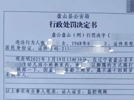 “拘留+罚款”行政处罚来了!辽宁盘锦幼儿园虐童案最新进展曝光。#幼儿园被虐女童父亲发声 #鹏程幼儿园 #十五天近千次施暴 #辽宁盘锦幼儿园虐童案