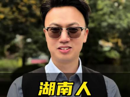 #湖南 #湖南人 #不服输的精神 #8090后 #抖音热门小助手
湖南人的性格-不服输!
